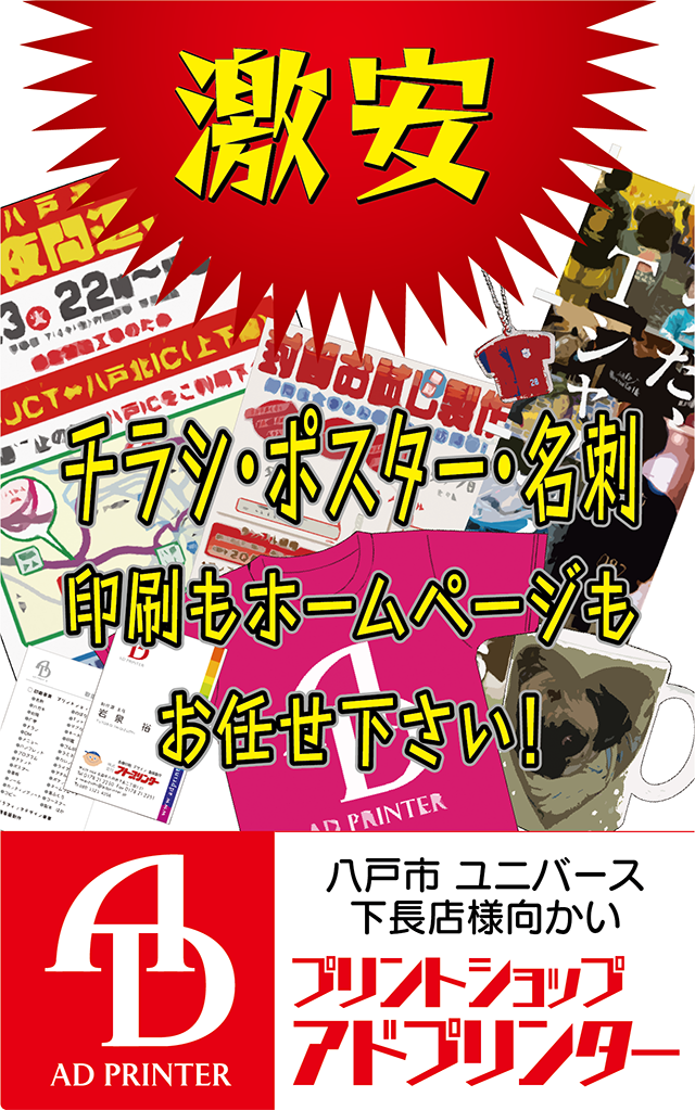 八戸市のプリントショップアドプリンターのホームページです。